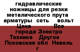 гидравлические ножницы для резки металического прута (арматуры) сеть 220вольт › Цена ­ 3 000 - Все города Электро-Техника » Другое   . Псковская обл.,Невель г.